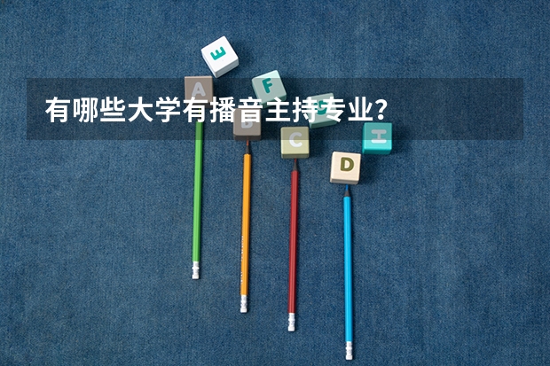 有哪些大学有播音主持专业？