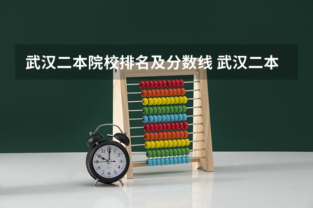 武汉二本院校排名及分数线 武汉二本分数线