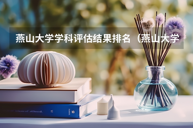 燕山大学学科评估结果排名（燕山大学专业排名）