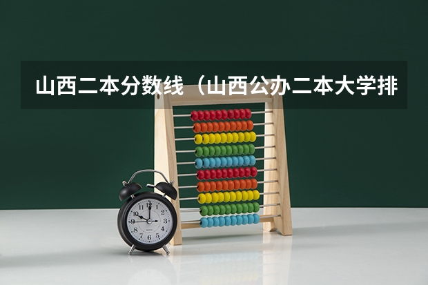 山西二本分数线（山西公办二本大学排名及分数线）