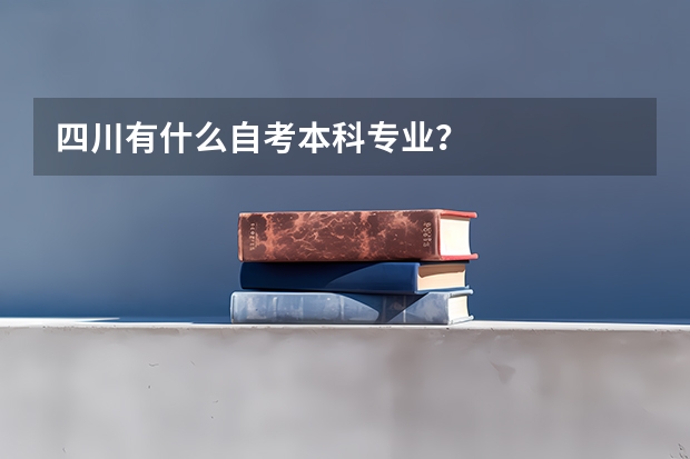 四川有什么自考本科专业？
