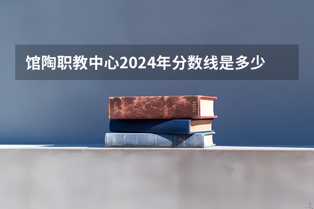 馆陶职教中心2024年分数线是多少