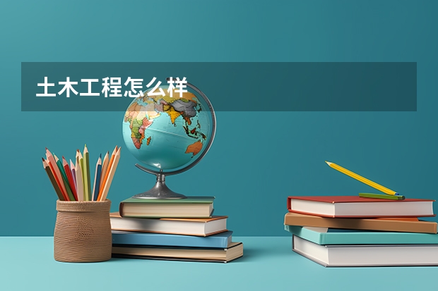 土木工程怎么样