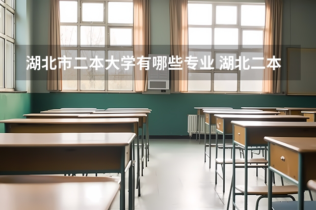 湖北市二本大学有哪些专业 湖北二本大学有哪些