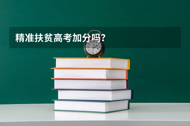 精准扶贫高考加分吗?