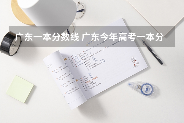 广东一本分数线 广东今年高考一本分数线