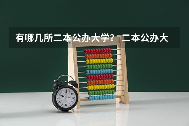 有哪几所二本公办大学？ 二本公办大学排名