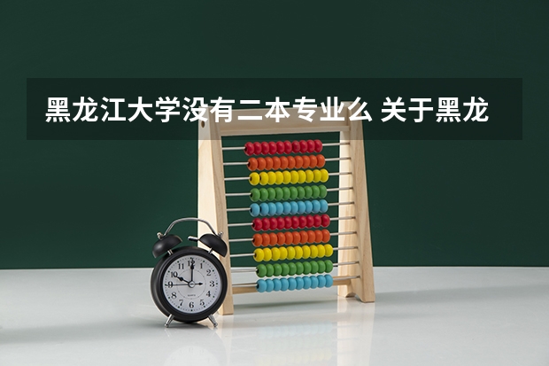 黑龙江大学没有二本专业么 关于黑龙江大学俄语系