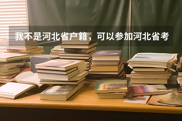 我不是河北省户籍,可以参加河北省考吗?