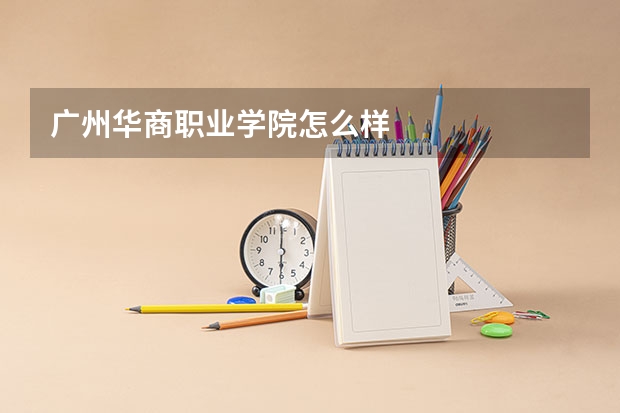 广州华商职业学院怎么样