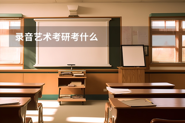 录音艺术考研考什么