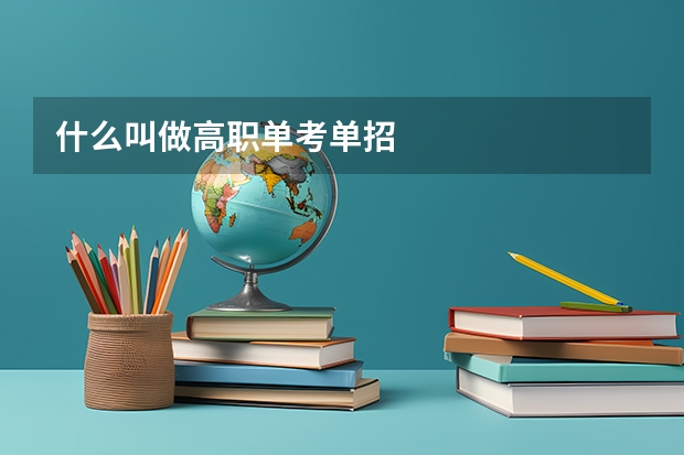 什么叫做高职单考单招