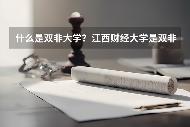 什么是双非大学？江西财经大学是双非大学吗？