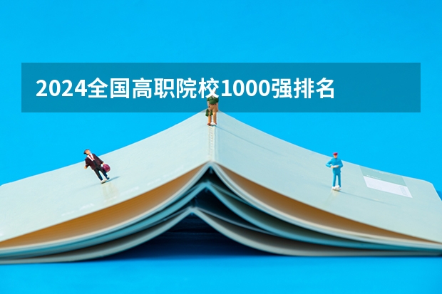 2024全国高职院校1000强排名表揭晓 中国高职院校排行榜2024年(云南司法警官职业学院专升本可以报考哪几所本科院校)