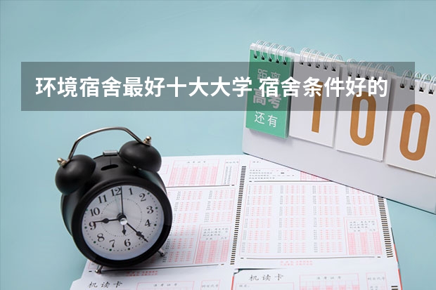 环境宿舍最好十大大学 宿舍条件好的普通一本大学
