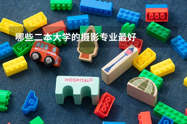 哪些二本大学的摄影专业最好