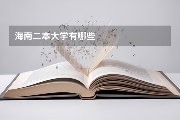海南二本大学有哪些
