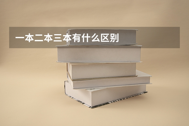 一本二本三本有什么区别