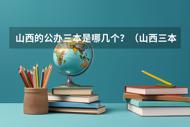 山西的公办三本是哪几个?(山西三本院校公办前十名)