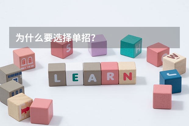 为什么要选择单招?