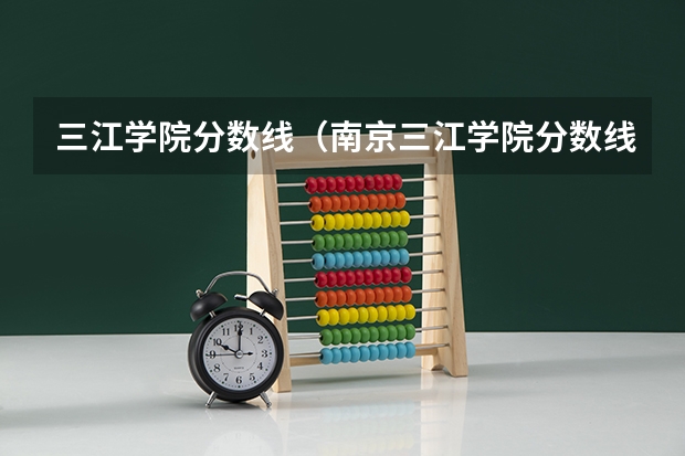 三江学院分数线(南京三江学院分数线对河南)