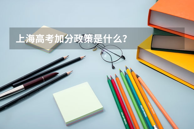 上海高考加分政策是什么？