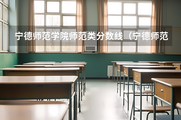 宁德师范学院师范类分数线（宁德师范学院各专业分数线）