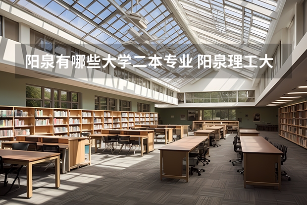 阳泉有哪些大学二本专业 阳泉理工大学阳泉理工大学计算机专业是几本