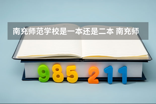 南充师范学校是一本还是二本 南充师范是一本还是二本