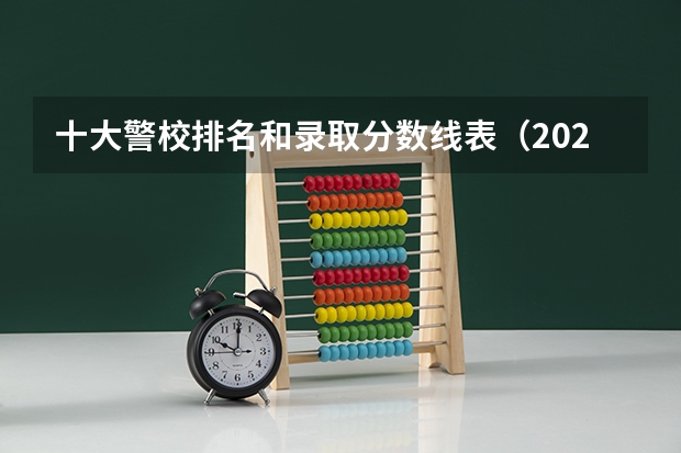 十大警校排名和录取分数线表(2024年高考参考) 山东警校录取分数线