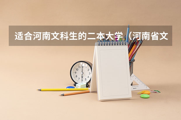 适合河南文科生的二本大学(河南省文科450分的二本大学)