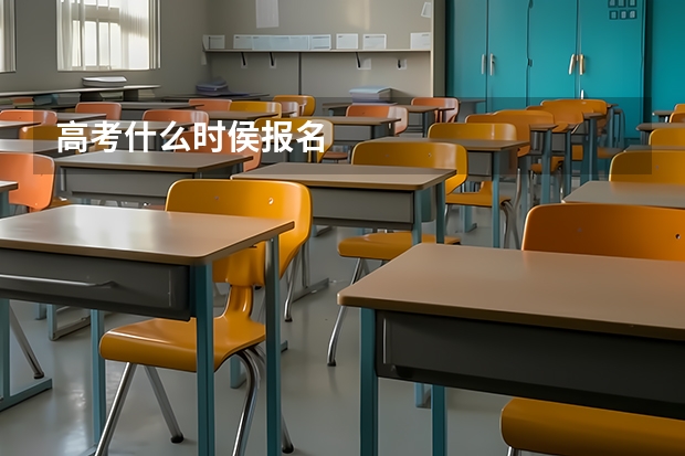 高考什么时侯报名