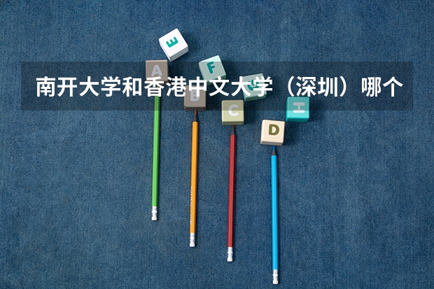 南开大学和香港中文大学（深圳）哪个好 分数线对比
