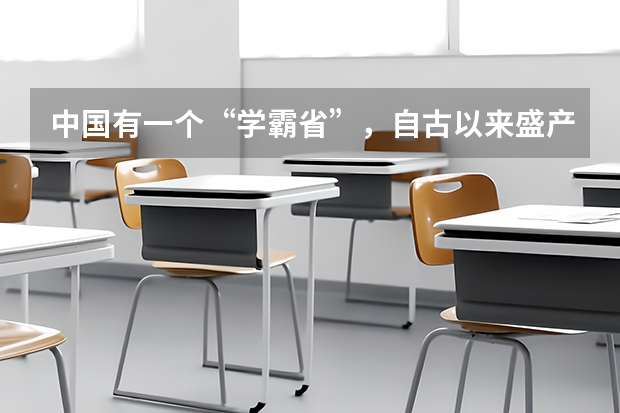 中国有一个“学霸省”,自古以来盛产进士,千年内一半进士出于此 越南的高考制度