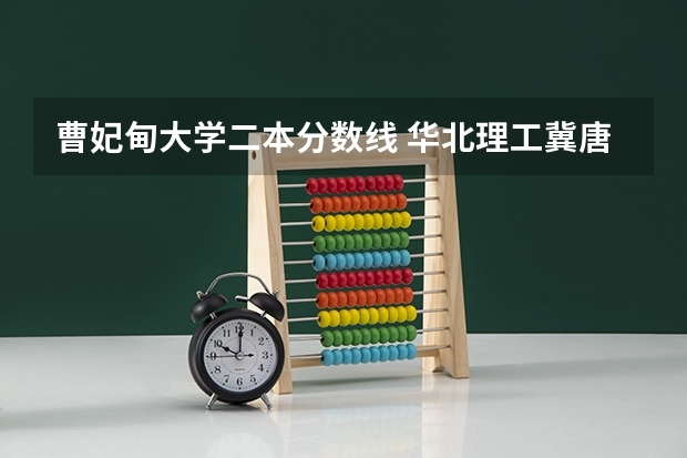 曹妃甸大学二本分数线 华北理工冀唐学院录取分数线