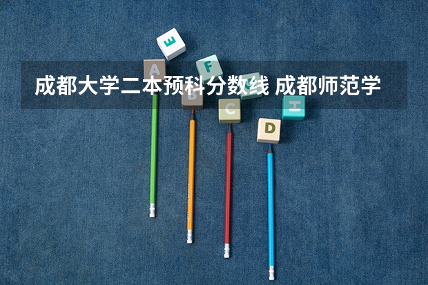 成都大学二本预科分数线 成都师范学院预科分数线