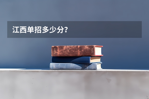 江西单招多少分？