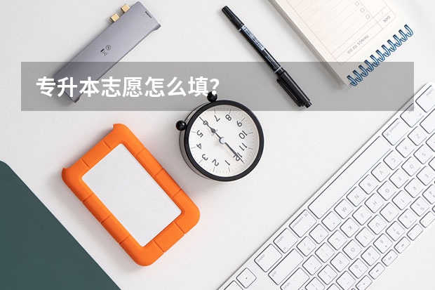 专升本志愿怎么填？