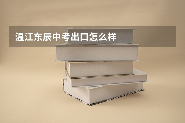温江东辰中考出口怎么样