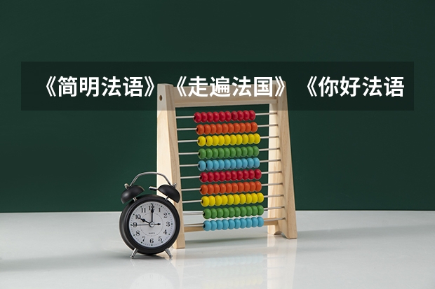 《简明法语》《走遍法国》《你好法语》这三本书那本比较适合英语稍差的法语初学者自学？（西安外国语大学属几本）