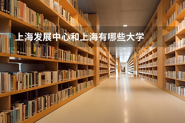 上海发展中心和上海有哪些大学