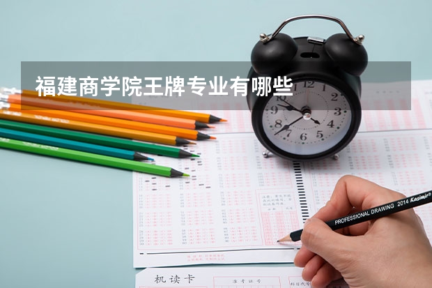 福建商学院王牌专业有哪些