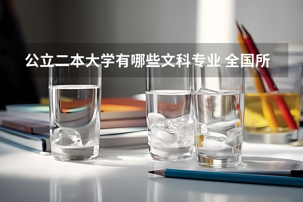 公立二本大学有哪些文科专业 全国所有文科二本大学名单