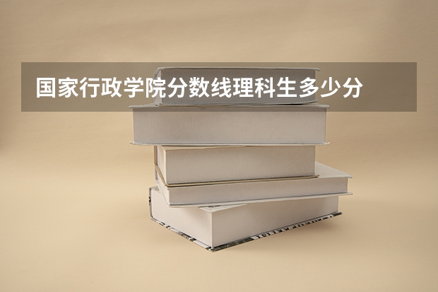 国家行政学院分数线理科生多少分