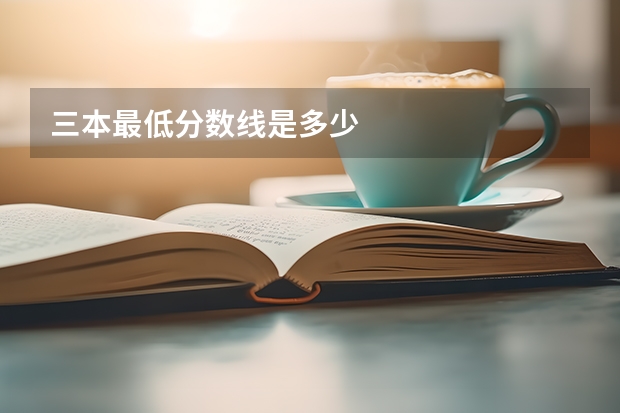 三本最低分数线是多少