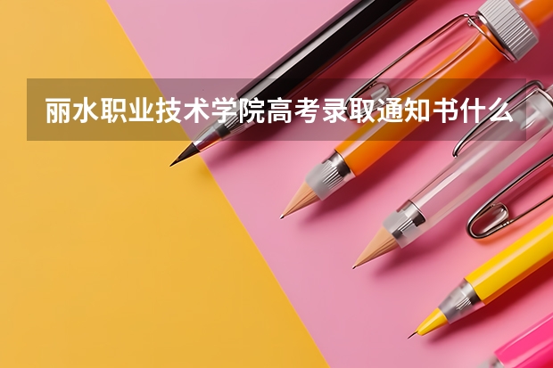 丽水职业技术学院高考录取通知书什么时候发放,附EMS快递查询方法