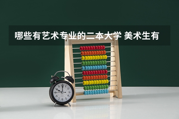哪些有艺术专业的二本大学 美术生有哪些比较好考的二本大学?