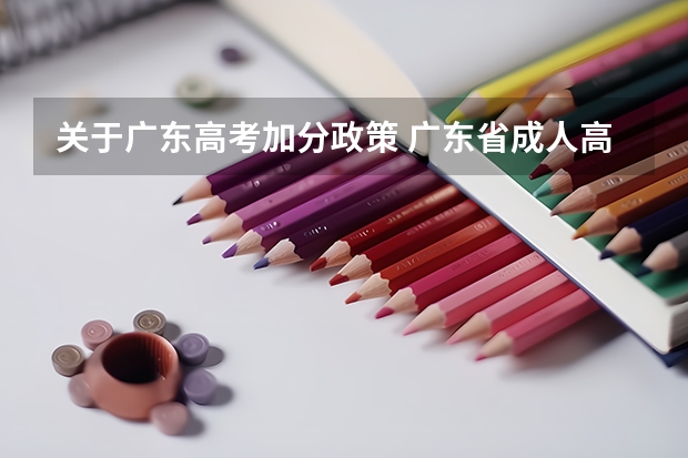 关于广东高考加分政策 广东省成人高考照顾加分政策
