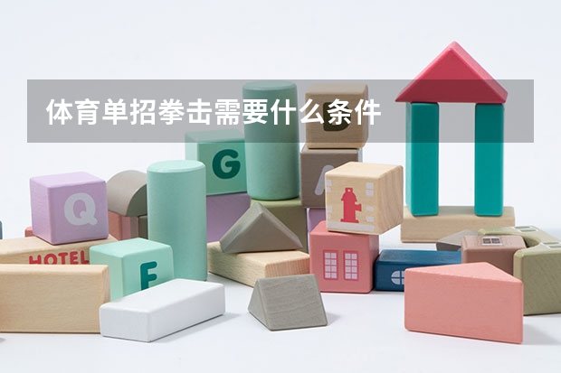 体育单招拳击需要什么条件