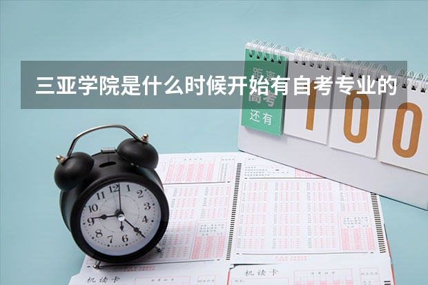 三亚学院是什么时候开始有自考专业的